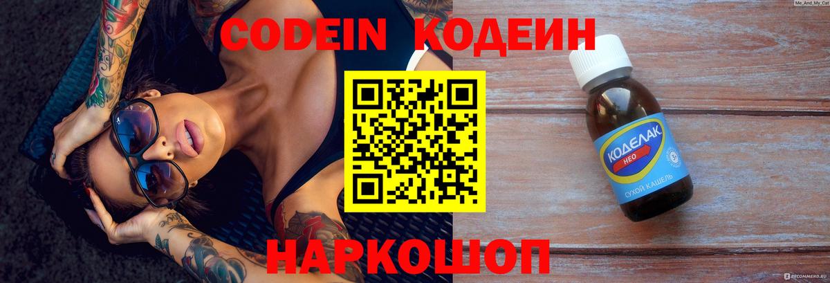 Кодеин напиток Lean (лин)  Вход с VPN  где найти   Коммунар 